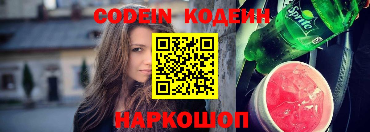 Кодеин Purple Drank  Вход с VPN  Южно-Сахалинск 